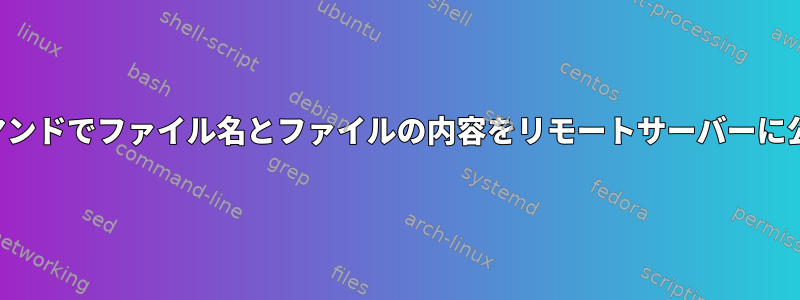 curlコマンドでファイル名とファイルの内容をリモートサーバーに公開する