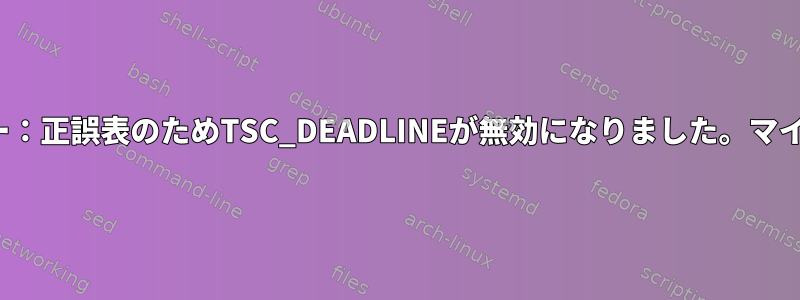 Intel-ucodeが更新されていませんか？ファームウェアエラー：正誤表のためTSC_DEADLINEが無効になりました。マイクロコードをバージョン以上にアップデートしてください。