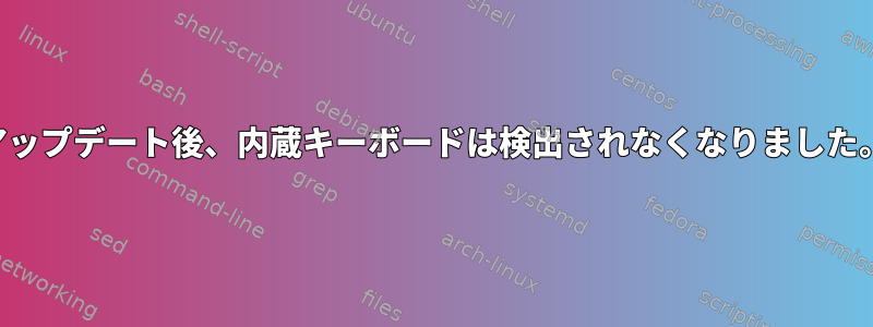 アップデート後、内蔵キーボードは検出されなくなりました。