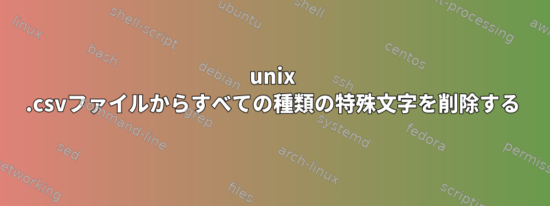 unix .csvファイルからすべての種類の特殊文字を削除する