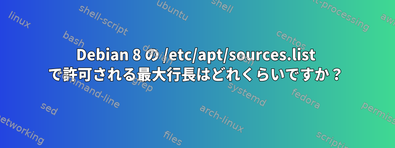 Debian 8 の /etc/apt/sources.list で許可される最大行長はどれくらいですか？