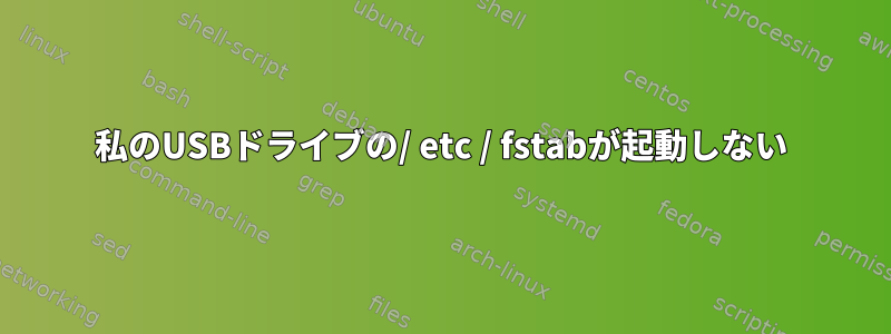 私のUSBドライブの/ etc / fstabが起動しない