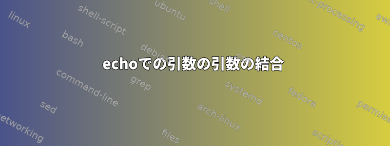 echoでの引数の引数の結合