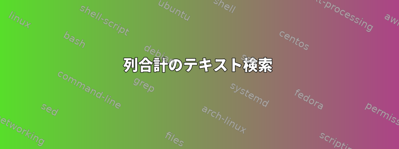 列合計のテキスト検索