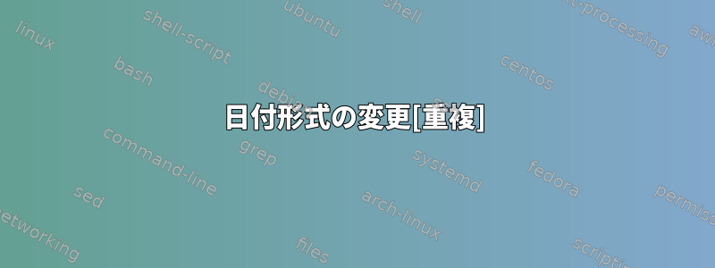 日付形式の変更[重複]