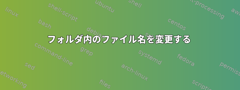 フォルダ内のファイル名を変更する