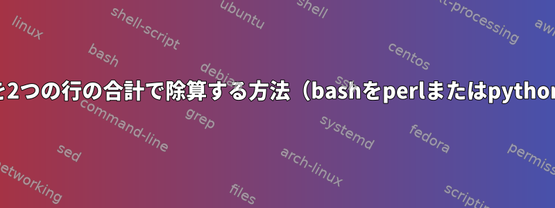 各行の値を2つの行の合計で除算する方法（bashをperlまたはpythonに変換）