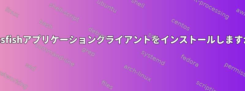 glassfishアプリケーションクライアントをインストールしますか？