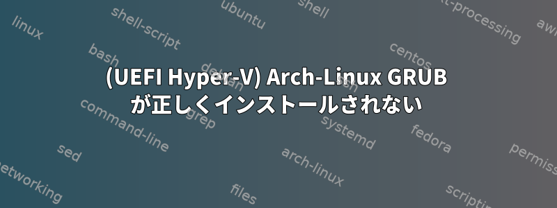 (UEFI Hyper-V) Arch-Linux GRUB が正しくインストールされない