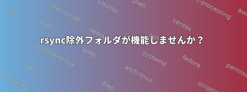 rsync除外フォルダが機能しませんか？