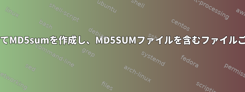 ディレクトリ内のすべてのファイルに対してMD5sumを作成し、MD5SUMファイルを含むファイルごとに（ファイル名）.md5を作成します。