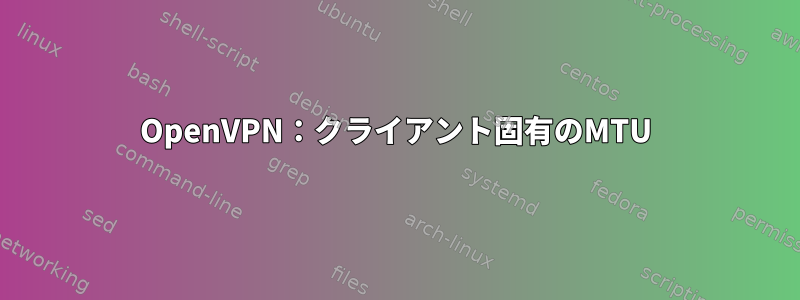 OpenVPN：クライアント固有のMTU