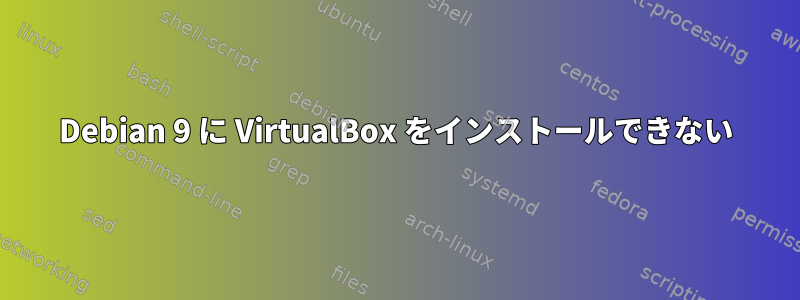 Debian 9 に VirtualBox をインストールできない