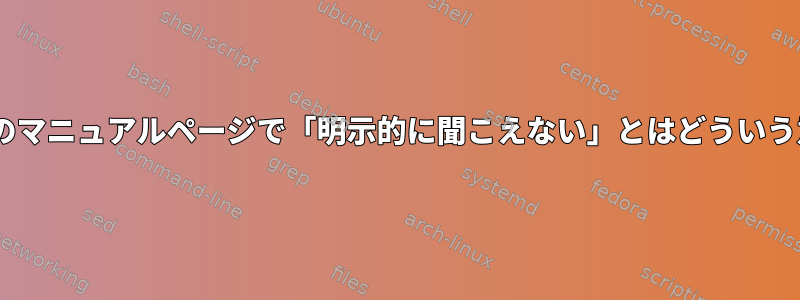 inotifywaitのマニュアルページで「明示的に聞こえない」とはどういう意味ですか？