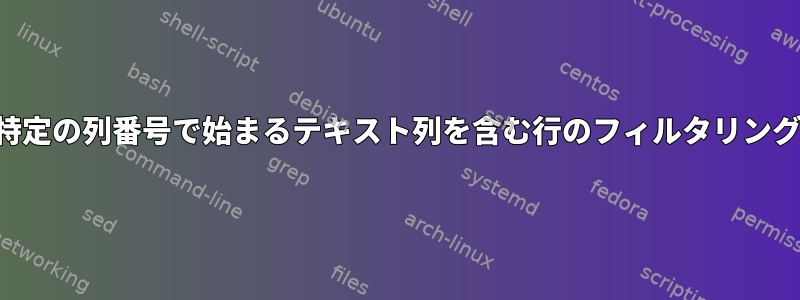 特定の列番号で始まるテキスト列を含む行のフィルタリング