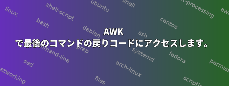 AWK で最後のコマンドの戻りコードにアクセスします。