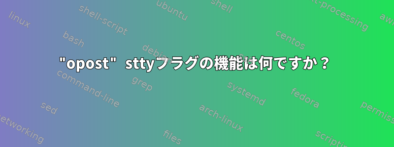 "opost" sttyフラグの機能は何ですか？