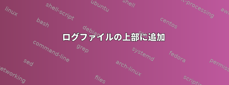 ログファイルの上部に追加