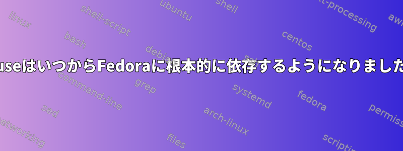 zfs-fuseはいつからFedoraに根本的に依存するようになりましたか？