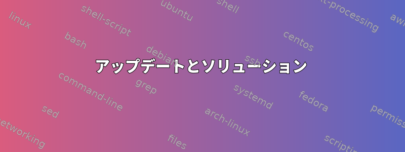 アップデートとソリューション