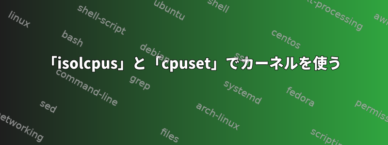 「isolcpus」と「cpuset」でカーネルを使う