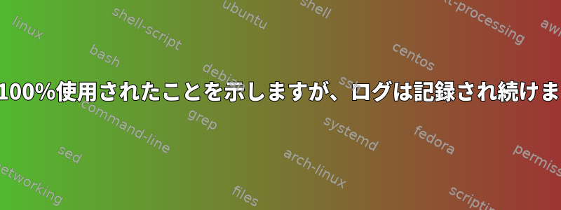 dfは100％使用されたことを示しますが、ログは記録され続けます。