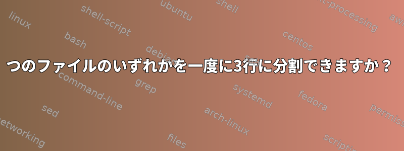 4つのファイルのいずれかを一度に3行に分割できますか？