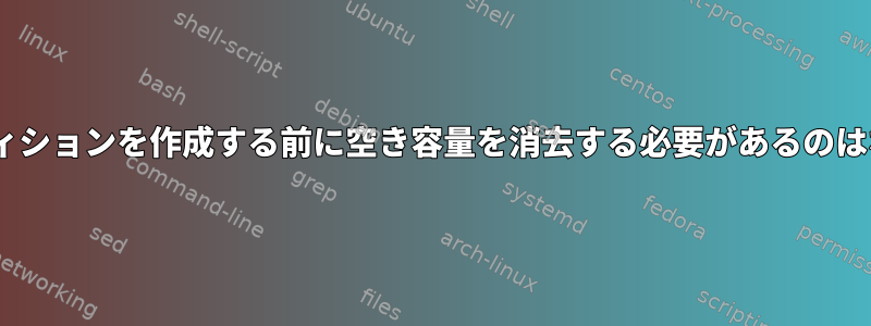 LUKSパーティションを作成する前に空き容量を消去する必要があるのはなぜですか？