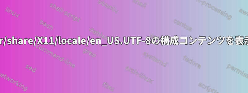 Leafpadが/usr/share/X11/locale/en_US.UTF-8の構成コンテンツを表示できない理由