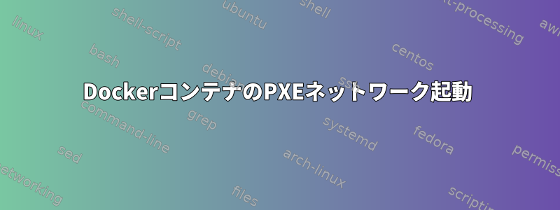 DockerコンテナのPXEネットワーク起動