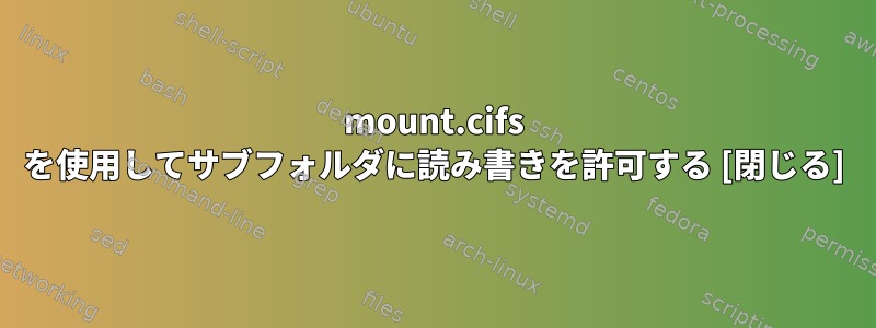 mount.cifs を使用してサブフォルダに読み書きを許可する [閉じる]