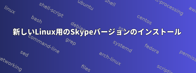 新しいLinux用のSkypeバージョンのインストール