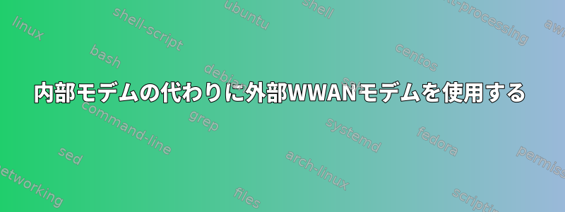 内部モデムの代わりに外部WWANモデムを使用する