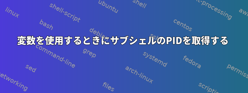 変数を使用するときにサブシェルのPIDを取得する