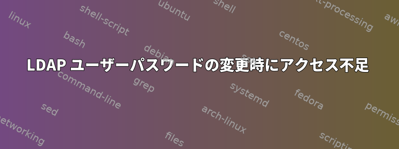 LDAP ユーザーパスワードの変更時にアクセス不足