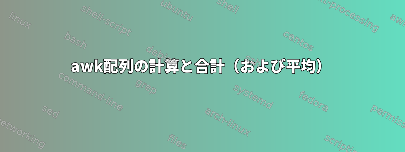 awk配列の計算と合計（および平均）