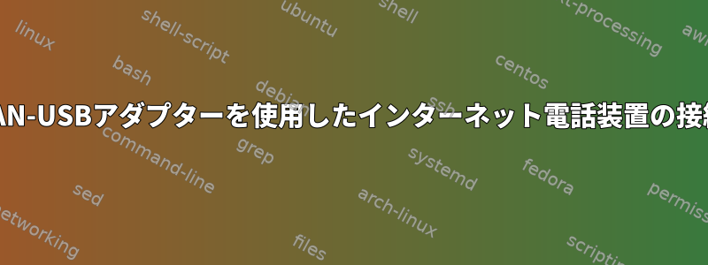 LAN-USBアダプターを使用したインターネット電話装置の接続