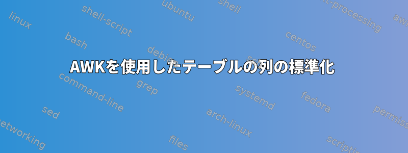 AWKを使用したテーブルの列の標準化