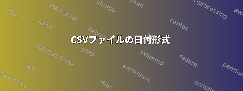 CSVファイルの日付形式