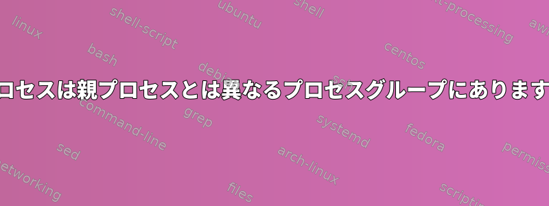 子プロセスは親プロセスとは異なるプロセスグループにありますか？