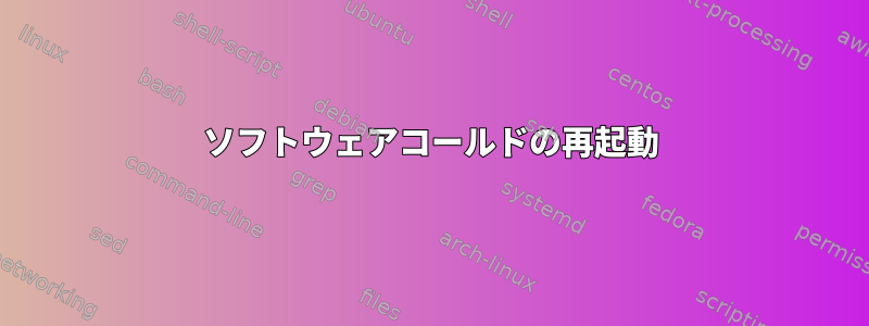 ソフトウェアコールドの再起動