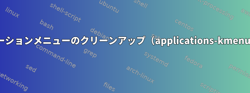 KDEアプリケーションメニューのクリーンアップ（applications-kmenuedit.menu）