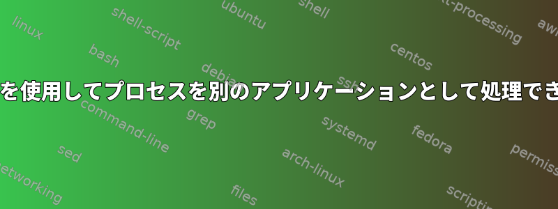 .desktopを使用してプロセスを別のアプリケーションとして処理できますか？