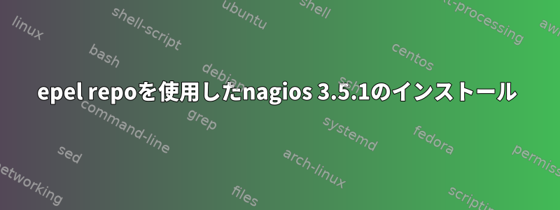 epel repoを使用したnagios 3.5.1のインストール