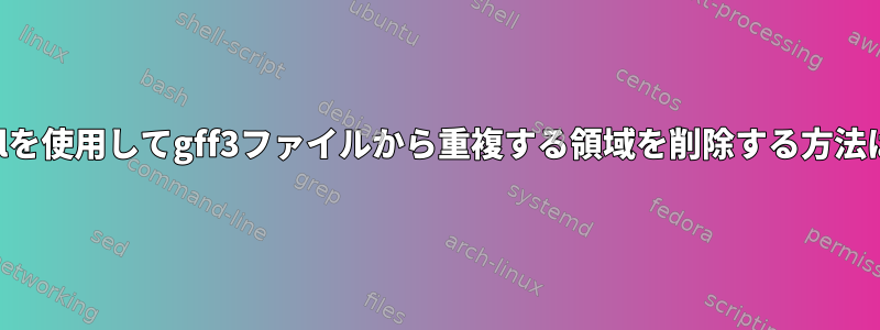 Perlを使用してgff3ファイルから重複する領域を削除する方法は？