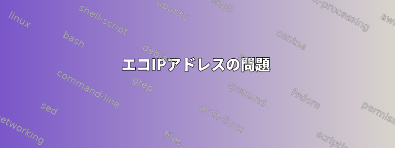 エコIPアドレスの問題