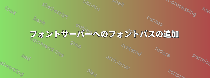 フォントサーバーへのフォントパスの追加