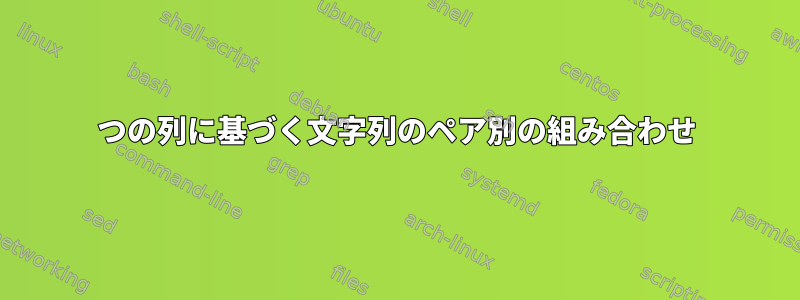 2つの列に基づく文字列のペア別の組み合わせ