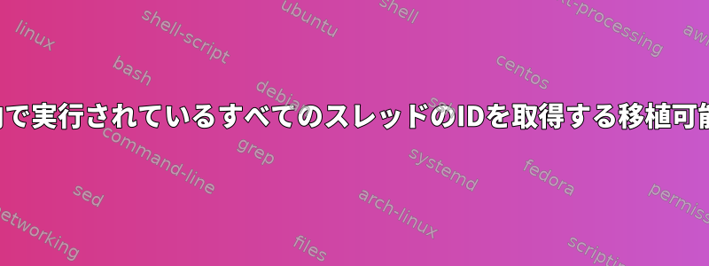 プロセス内で実行されているすべてのスレッドのIDを取得する移植可能な方法。