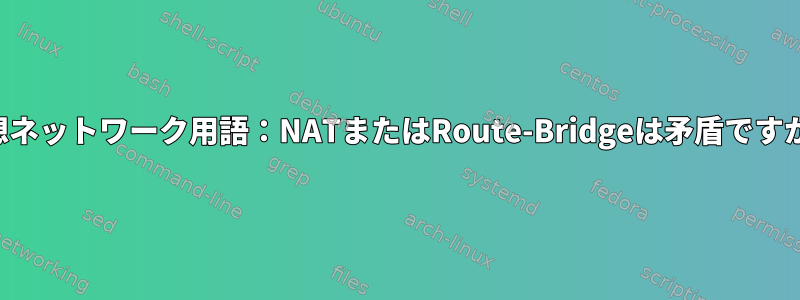 仮想ネットワーク用語：NATまたはRoute-Bridgeは矛盾ですか？